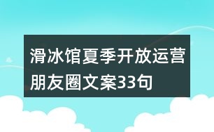 滑冰館夏季開放運營朋友圈文案33句