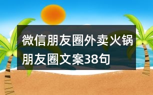 微信朋友圈外賣火鍋朋友圈文案38句