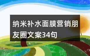 納米補(bǔ)水面膜營(yíng)銷(xiāo)朋友圈文案34句