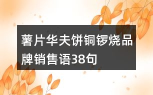薯片、華夫餅、銅鑼燒品牌銷售語38句