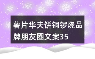 薯片、華夫餅、銅鑼燒品牌朋友圈文案35句