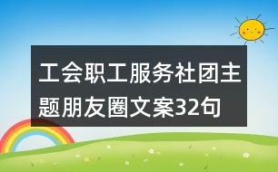 工會職工服務社團主題朋友圈文案32句