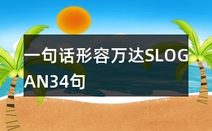 一句話(huà)形容萬(wàn)達(dá)SLOGAN34句