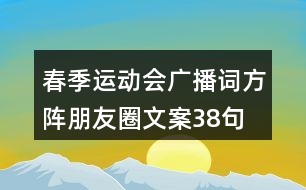 春季運(yùn)動(dòng)會(huì)廣播詞、方陣朋友圈文案38句