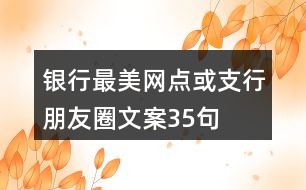 銀行最美網點或支行朋友圈文案35句
