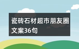瓷磚、石材超市朋友圈文案36句