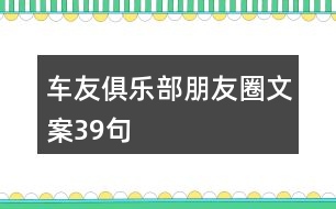 車友俱樂(lè)部朋友圈文案39句