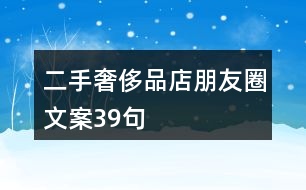 二手奢侈品店朋友圈文案39句
