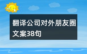 翻譯公司對(duì)外朋友圈文案38句