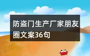 防盜門(mén)生產(chǎn)廠家朋友圈文案36句