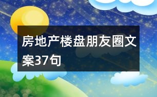 房地產樓盤朋友圈文案37句