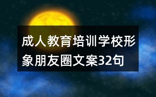 成人教育培訓學校形象朋友圈文案32句