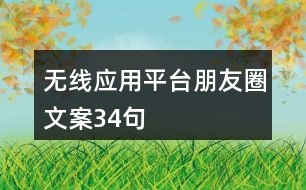 無線應用平臺朋友圈文案34句