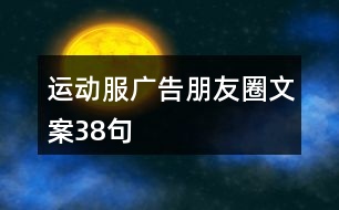 運(yùn)動服廣告朋友圈文案38句