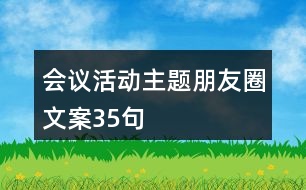 會議活動(dòng)主題朋友圈文案35句