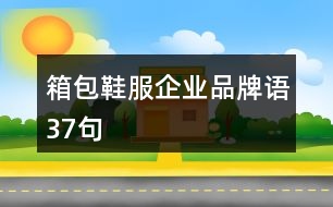 箱包鞋服企業(yè)品牌語(yǔ)37句