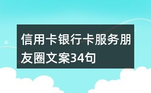 信用卡、銀行卡服務(wù)朋友圈文案34句