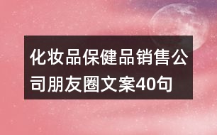 化妝品、保健品銷售公司朋友圈文案40句
