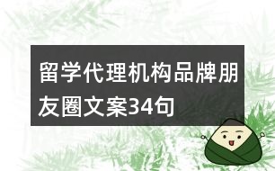 留學代理機構品牌朋友圈文案34句