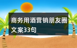 商務(wù)用酒營(yíng)銷(xiāo)朋友圈文案33句