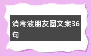 消毒液朋友圈文案36句
