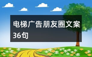 電梯廣告朋友圈文案36句