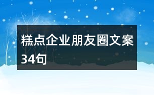 糕點企業(yè)朋友圈文案34句