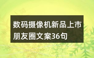 數(shù)碼攝像機新品上市朋友圈文案36句