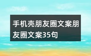 手機(jī)殼朋友圈文案、朋友圈文案35句