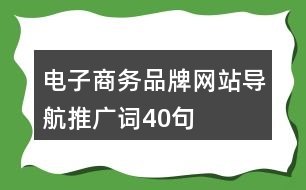 電子商務品牌網站導航推廣詞40句
