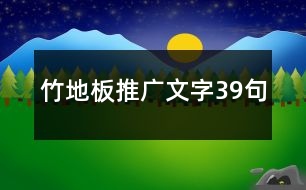 竹地板推廣文字39句