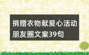捐贈(zèng)衣物獻(xiàn)愛(ài)心活動(dòng)朋友圈文案39句
