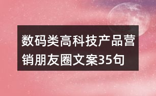 數(shù)碼類高科技產(chǎn)品營銷朋友圈文案35句