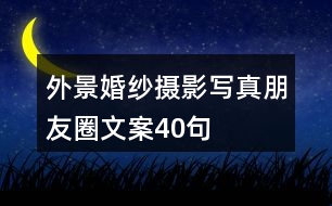 外景婚紗攝影、寫(xiě)真朋友圈文案40句