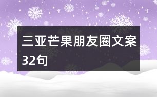 三亞芒果朋友圈文案32句