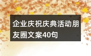 企業(yè)慶祝、慶典活動(dòng)朋友圈文案40句