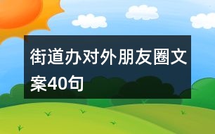 街道辦對外朋友圈文案40句
