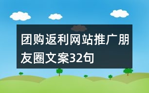 團(tuán)購返利網(wǎng)站推廣朋友圈文案32句