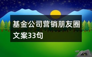 基金公司營(yíng)銷朋友圈文案33句