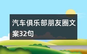 汽車俱樂(lè)部朋友圈文案32句