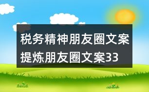 稅務(wù)精神朋友圈文案、提煉朋友圈文案33句