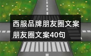 西服品牌朋友圈文案、朋友圈文案40句