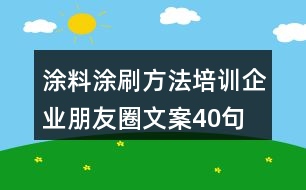 涂料涂刷方法培訓(xùn)企業(yè)朋友圈文案40句