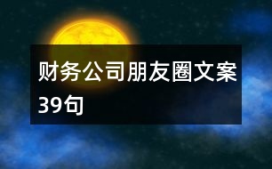 財務公司朋友圈文案39句