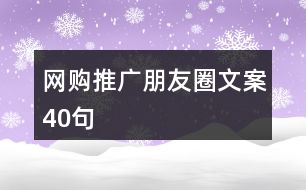 網購推廣朋友圈文案40句