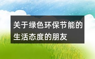 關(guān)于綠色、環(huán)保、節(jié)能的生活態(tài)度的朋友圈文案39句
