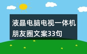 液晶電腦電視一體機朋友圈文案33句