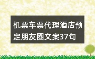 機(jī)票車票代理、酒店預(yù)定朋友圈文案37句