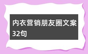內(nèi)衣營(yíng)銷朋友圈文案32句