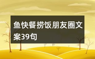 魚(yú)快餐撈飯朋友圈文案39句